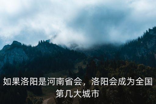過來洛陽是哪里省會,如果洛陽是河南省會