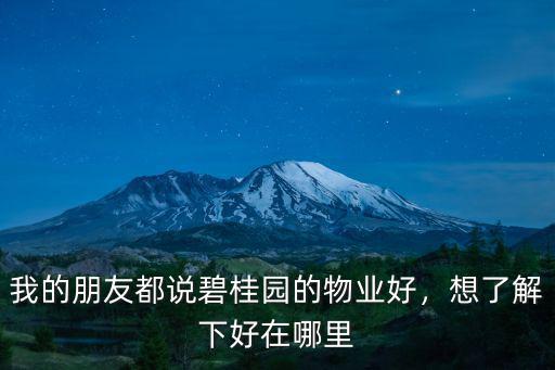 河南的碧桂園物業怎么樣,碧桂園的物業都怎么樣