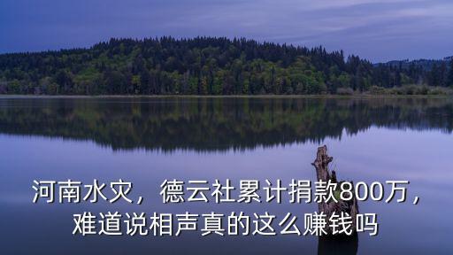 河南水災，德云社累計捐款800萬，難道說相聲真的這么賺錢嗎