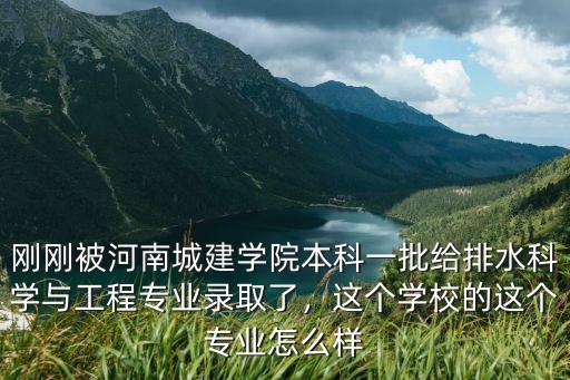 河南城建建筑學怎么樣,河南城建學院怎么樣
