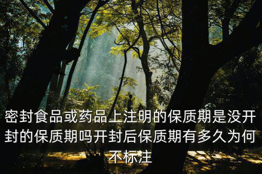藥沒(méi)開封怎么保存,請(qǐng)問(wèn)開封后的藥品怎么保存