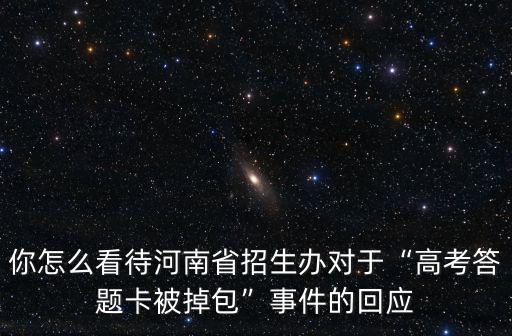 你怎么看待河南省招生辦對于“高考答題卡被掉包”事件的回應