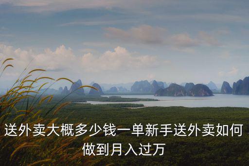 安陽市外賣一單多少錢,送外賣大概多少錢一單