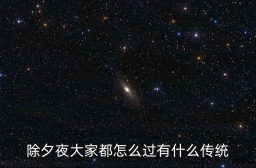 除夕夜大家都怎么過有什么傳統