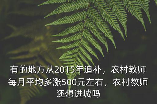 有的地方從2015年追補(bǔ)，農(nóng)村教師每月平均多漲500元左右，農(nóng)村教師還想進(jìn)城嗎