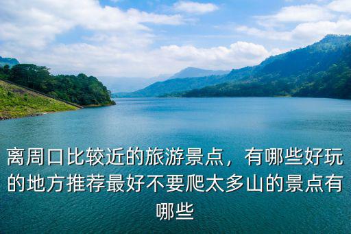 周口市川匯區(qū)哪里好玩的地方,有哪些好玩的地方推薦