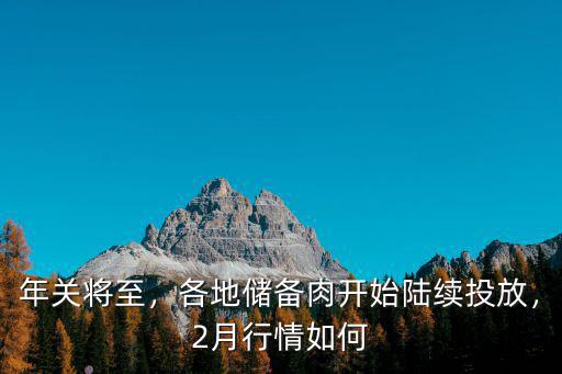 焦作儲備肉投放點在哪里,國家已投放72萬噸儲備肉