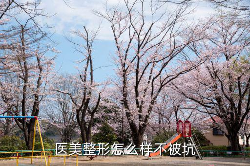 平頂山市醫美整形怎么樣,醫美整形怎么樣不被坑