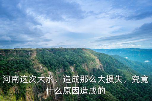 河南這次大水，造成那么大損失，究竟什么原因造成的