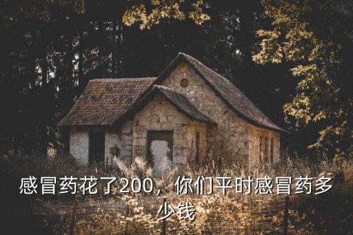 鄭州感冒買(mǎi)藥多少錢(qián),你們平時(shí)感冒藥多少錢(qián)