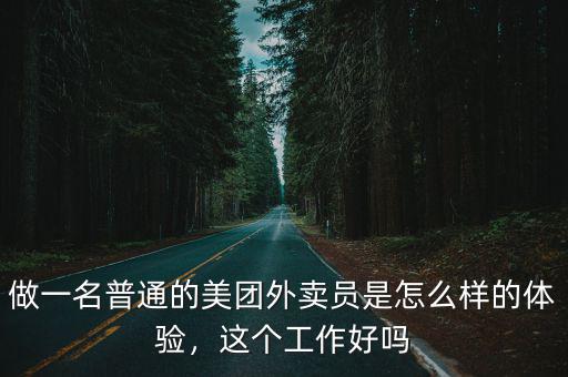 做一名普通的美團(tuán)外賣(mài)員是怎么樣的體驗(yàn)，這個(gè)工作好嗎