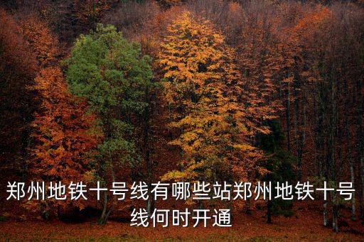 鄭州哪里有地鐵線,鄭州地鐵十號線有哪些站