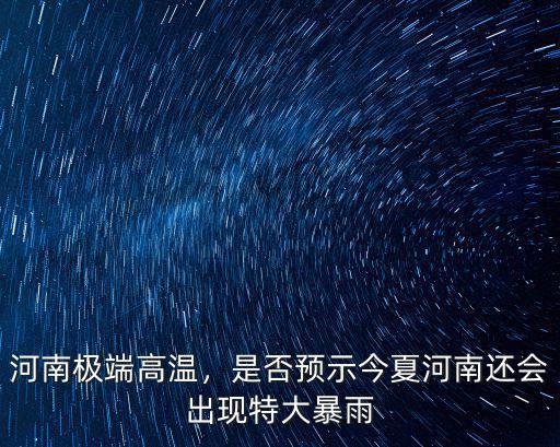 河南極端高溫，是否預示今夏河南還會出現特大暴雨