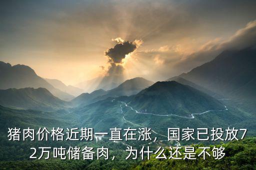 豬肉價(jià)格近期一直在漲，國(guó)家已投放72萬噸儲(chǔ)備肉，為什么還是不夠