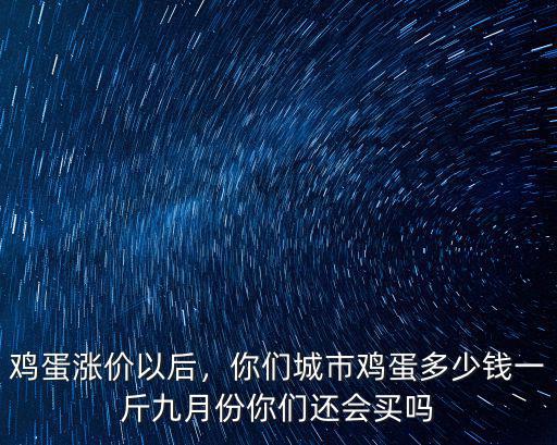 焦作今日雞蛋價格多少錢一斤,現(xiàn)在雞蛋多少錢一斤