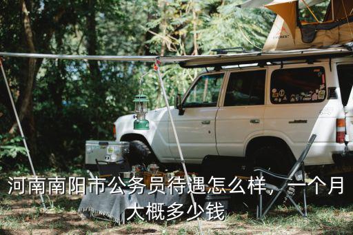 河南工資基本是多少錢一個月,一個月大概多少錢