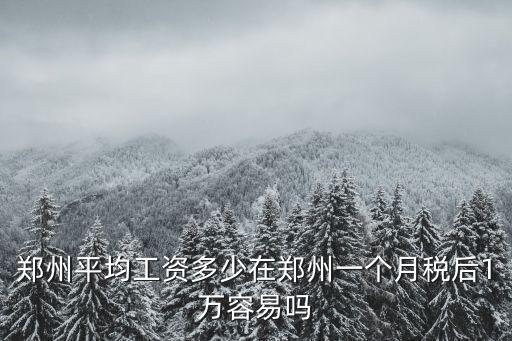 鄭州一個(gè)月多少工資算高,鄭州平均工資多少