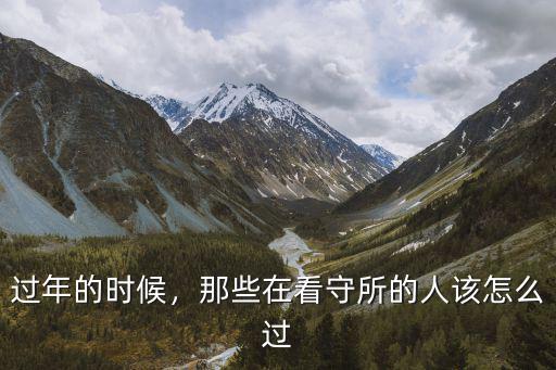 過年的時(shí)候，那些在看守所的人該怎么過