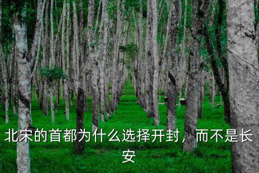 開封做了宋朝多少年首都,開封作為宋朝都城卻易攻難守