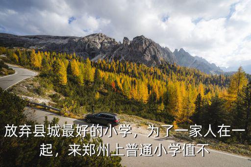 放棄縣城最好的小學，為了一家人在一起，來鄭州上普通小學值不