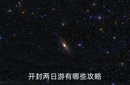 開封兩日游有哪些攻略