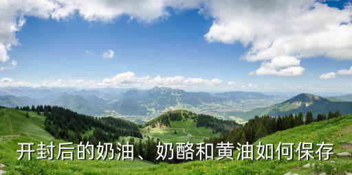 開封奶酪棒怎么保存,奶酪和黃油如何保存