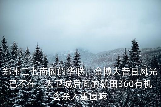 鄭州二七商圈怎么回事,鄭州二七商圈的華聯