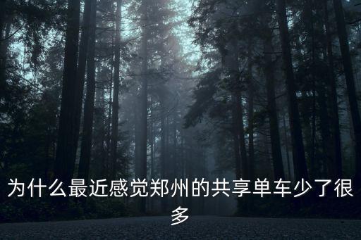 河南的共享單車都在哪里,共享單車來河南