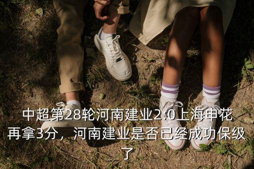 中超第28輪河南建業(yè)2:0上海申花再拿3分，河南建業(yè)是否已經(jīng)成功保級了