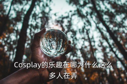 鄭州cos社團在哪里,Cosplay的樂趣在哪