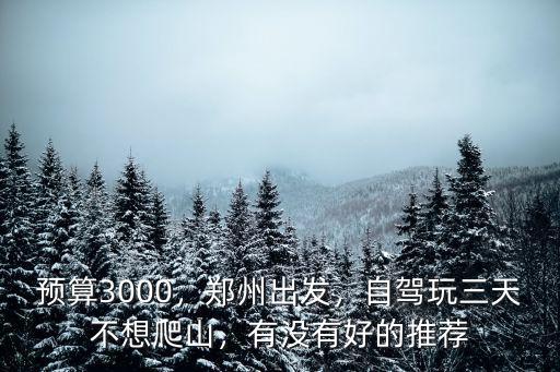 鄭州周邊自駕游去哪里不用爬山的,鄭州自駕游去哪玩比較好