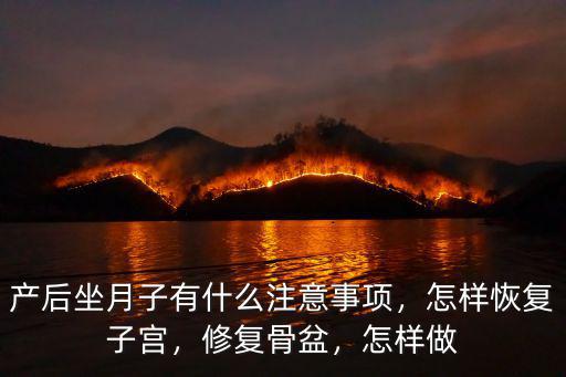 信陽產后骨盆恢復怎么選,產后骨盆如何恢復