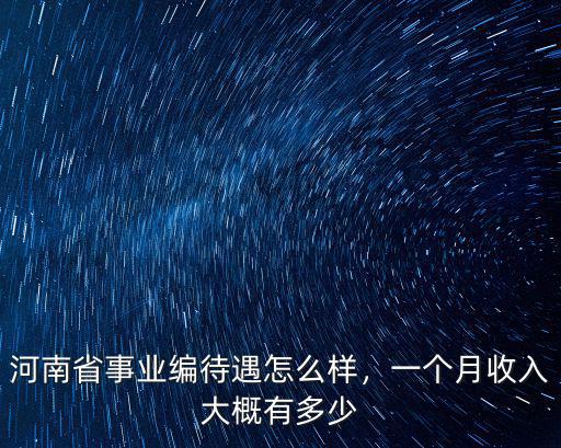 河南省事業(yè)編待遇怎么樣，一個(gè)月收入大概有多少