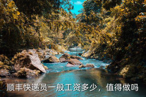 順豐快遞員一般工資多少，值得做嗎