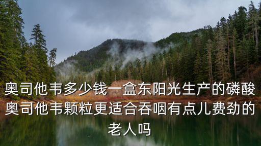 安陽哪里有賣奧司他韋,奧司他韋副作用有哪些
