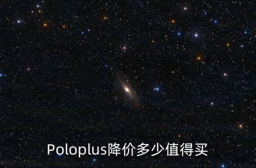 Poloplus降價多少值得買