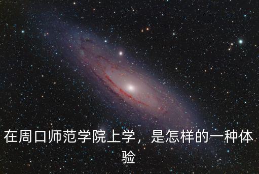 在周口師范學院上學，是怎樣的一種體驗