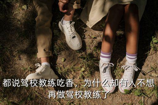 都說駕校教練吃香，為什么卻有人不想再做駕校教練了