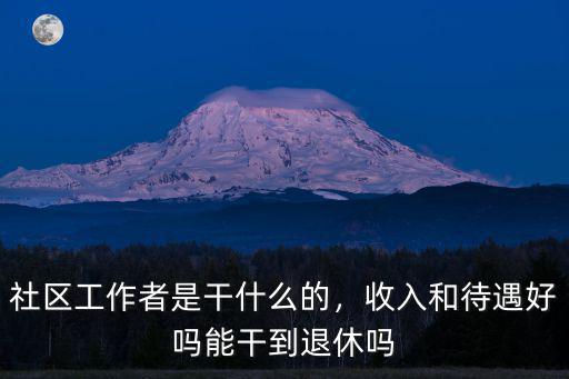 河南社區工作者心理壓力大怎么辦,社區工作者是干什么的