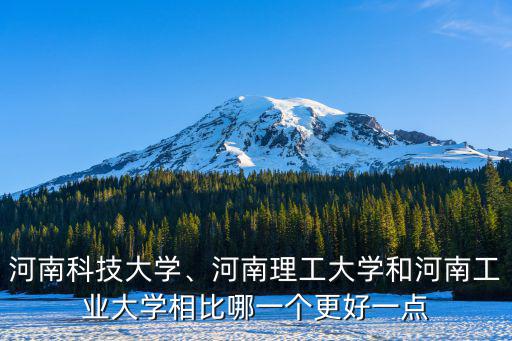 河南科技大學、河南理工大學和河南工業大學相比哪一個更好一點