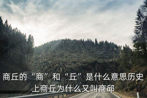 商丘怎么起名的,商丘為什么叫商丘
