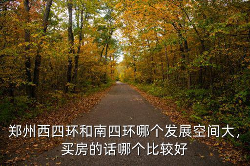 鄭州西邊公園哪里好,鄭州西邊的發展前景如何