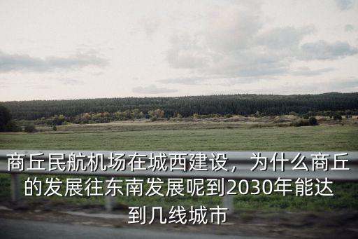 商丘大西環(huán)在哪里,商丘高鐵站在哪里