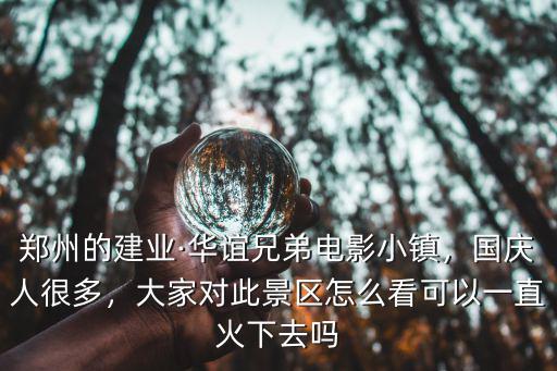 怎么去鄭州華誼兄弟電影世界,想去華誼兄弟電影小鎮(zhèn)