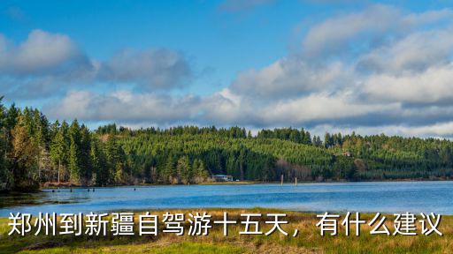 新疆喀什到鄭州多少過路費,鄭州到新疆自駕游十五天