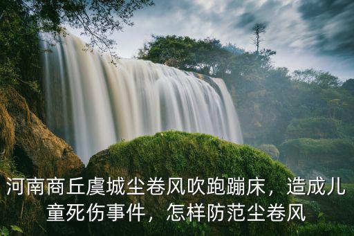 河南商丘虞城塵卷風吹跑蹦床，造成兒童死傷事件，怎樣防范塵卷風