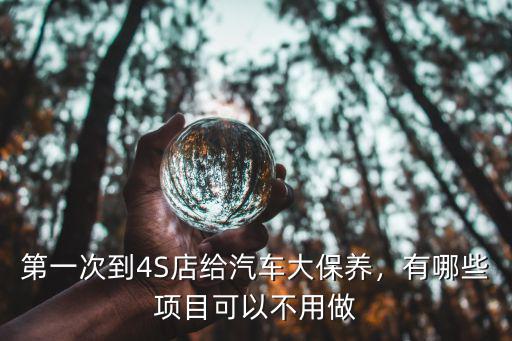 信陽(yáng)哪里可以給車做大保養(yǎng),第一次到4S店給汽車大保養(yǎng)