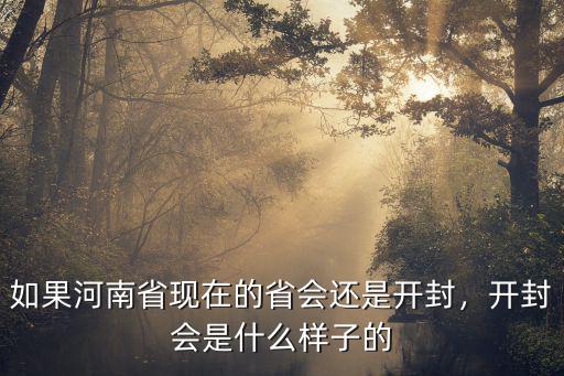 以后的開封會怎么樣,以后開封的房價還會漲嗎