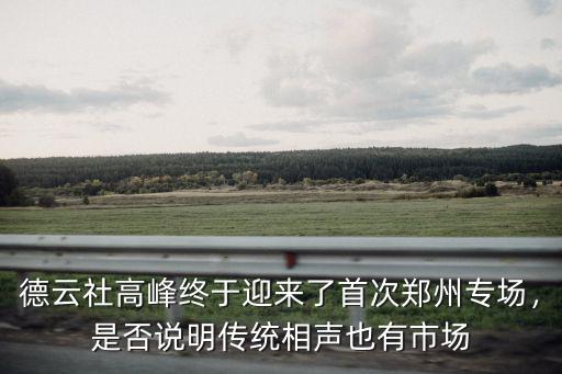 鄭州哪里有說相聲演出,五一節鄭州文藝演出哪里有