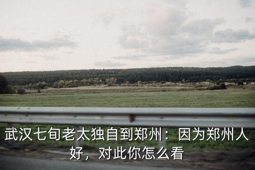 你會(huì)怎么做鄭州老人,對(duì)此你怎么看